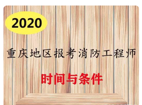 2020年重庆消防证申请条件和费用